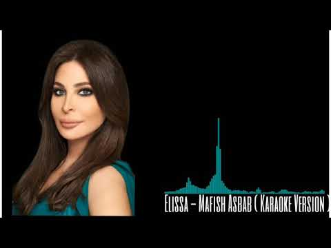      مفيش أسباب اليسا نسخة كاريوكي