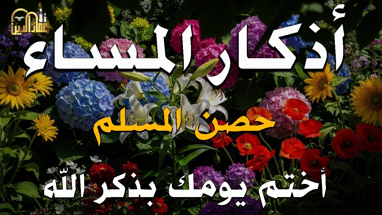 اذكار المساء بصوت يريح قلبك جدا 💚 حصن نفسك وبيتك من الشيطان - adhkar evening