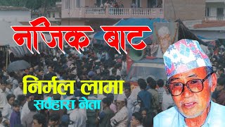 नजिक बाट निर्मल लामा ।। Najik Bata Nirmal Lama ।। Biography ।। Life Story