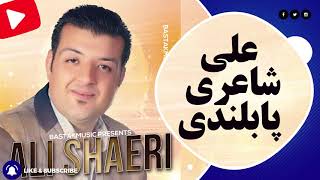 Ali Shaeri علی شاعری پابلندی بستکی