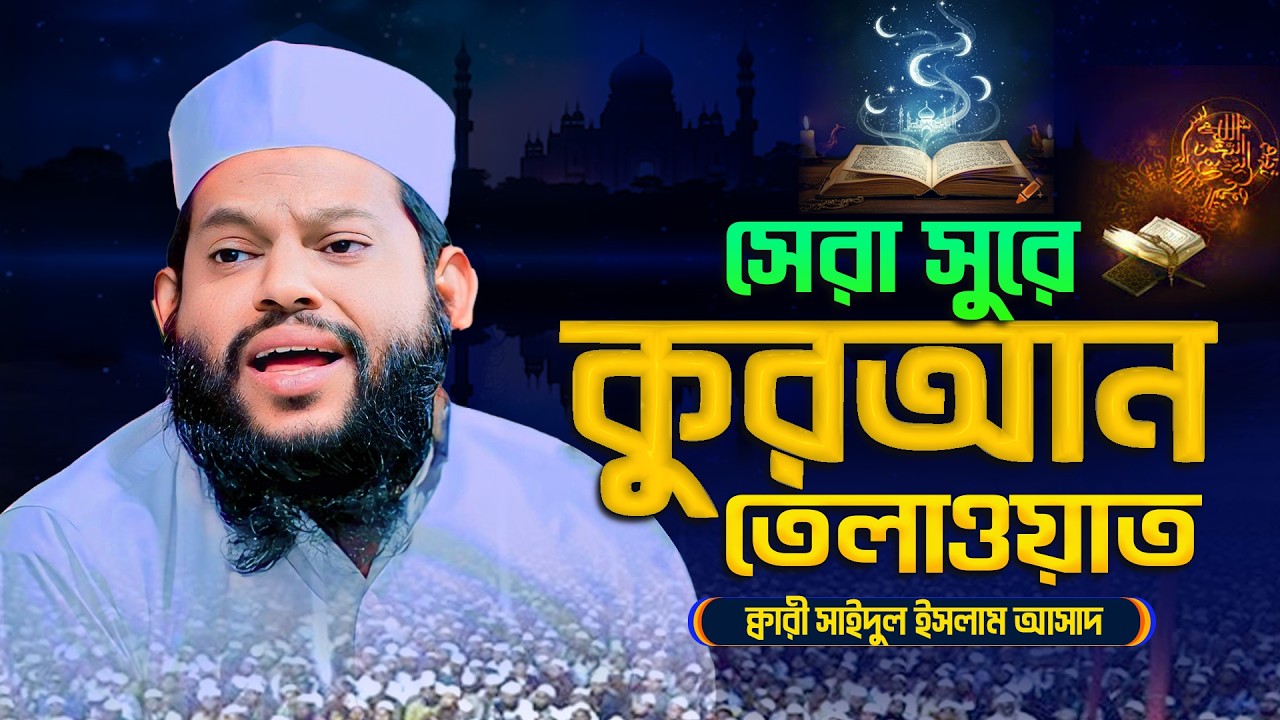 আর্ন্তজাতিক ক্বারীর কুরআন তিলাওয়াত শুনুন! ক্বারী সাইদুল ইসলাম আসাদ- World Best Quran Recitation