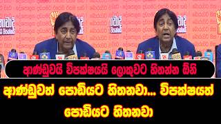 ආණ්ඩුවත් පොඩියට හිතනවා... විපක්ෂයත් පොඩියට හිතනවා ආණ්ඩුවයි විපක්ෂයයි ලොකුවට හිතන්න ඕනි