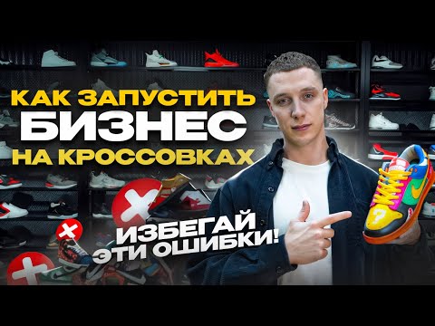 КАК ОТКРЫТЬ магазин кроссовок. БИЗНЕС НА КРОССОВКАХ онлайн и офлайн