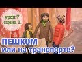 ПЕШКОМ или НА ТРАНСПОРТЕ: Урок 7 Сцена 1 | Время говорить по-русски!