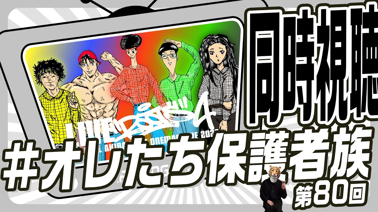 【第80回】LIVE ROOTSを見るぜ！！！！！【#オレたち保護者族】