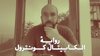 ابراء ذمة المصرفيين تحت اسم حركي "الكابيتال كونترول"