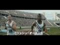 『栄光のランナー/1936ベルリン』本編映像