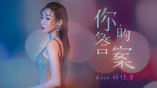 阿冗 《你的答案》 Cover by  Rosa 林佳音 | Cover Song