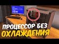 Что будет если включить компьютер без кулера? • PC Building Simulator