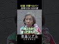 【年金の実際】20年くらい1日1食…60歳以上は仕事が無い…仕事で介護、両親も介護…65歳女性 介護ヘルパーの年金インタビュー #shorts