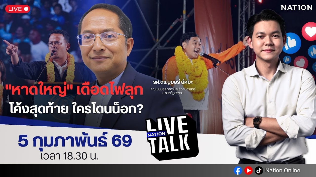 🔵LIVE "หาดใหญ่" เดือดไฟลุก โค้งสุดท้าย ใครโดนน็อก? | Nation Live Talk | 5 ก.พ. 69