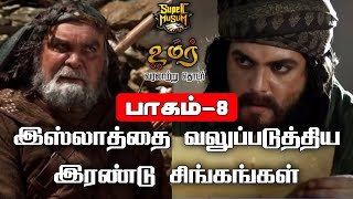 இஸ்லாத்தை வலுபடுத்திய இரண்டு சிங்கங்கள் | Omar Series | பாகம் - 8 | @SUPERMUSLIM