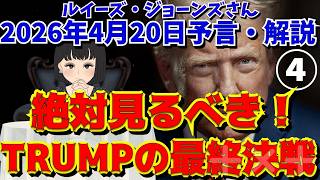 【絶対に見るべき‼️トランプの最終決戦🇺🇸】ルイーズ・ジョーンズ世界予言&解説｜エプスタイン｜占い｜エンタメ