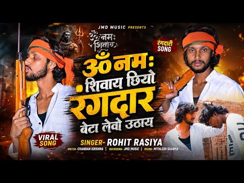 Video - Om Namah Shivay Chhiyo Rangdar Beta Lebo Uthay - Rohit Rasiya - छियौ रंगदार बेटा लेबो उठाय