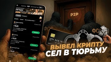 Как ВЫВЕСТИ деньги с КРИПТЫ и не получить БЛОКИРОВКУ? ОПАСНОСТЬ P2P-ОБМЕНОВ В 2025 ГОДУ!
