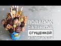 Сладкий подарок своими руками. DIY. Букет из Аленки, сгущенки и пряников своими руками.