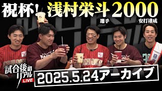 5/24(土)試合後のリアルLIVE