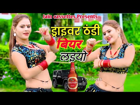 ड्राइवर रसिया - देसी को पीवो छोड़ ड्राइवर ठंडी बियर लइयो || Thandi Bear Laiyo || Dinesh Gurjar