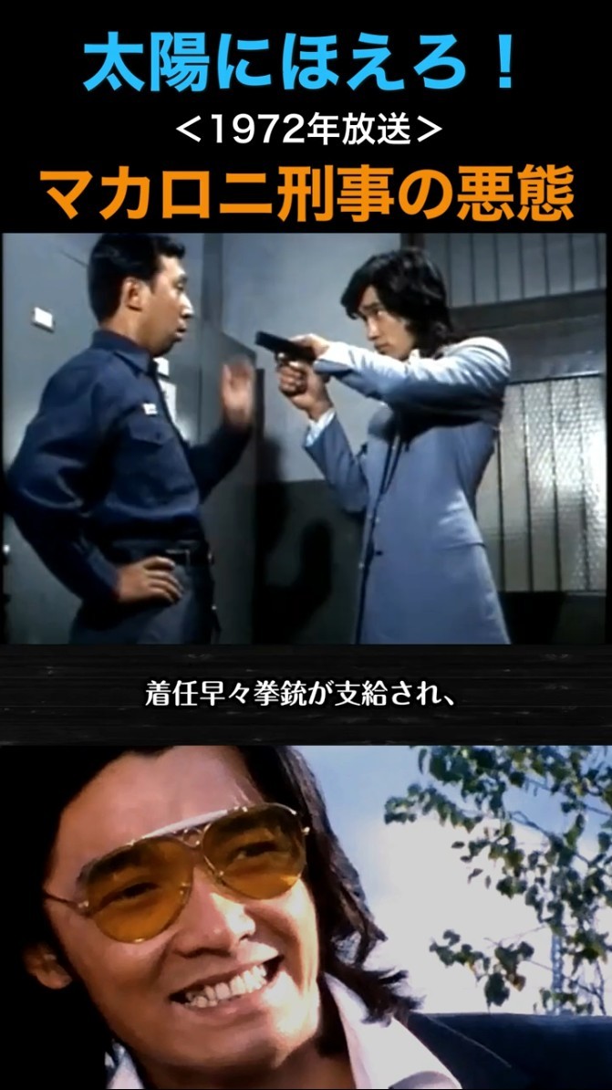 太陽にほえろ！悪態をつくマカロニ刑事【マカロニ刑事編】 #太陽