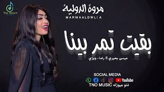 مروة الدولية    بقيت تمر بينا    اغاني سودانية                  سمعها