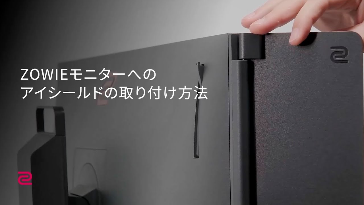 ZOWIEモニターへのアイシールドの取り付け方法 | ZOWIE Japan