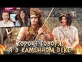 КОРОЧЕ ГОВОРЯ, Я В КАМЕННОМ ВЕКЕ | Реакция на OneTwo