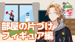 【作業配信】部屋の掃除はしたくねぇけどエリマキトカゲにゃなりたくねぇ！！！！！！！！【神田笑一/にじさんじ】