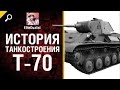 Герой Прохоровки T-70 - История танкостроения - от EliteDualist Tv [World of Tanks]