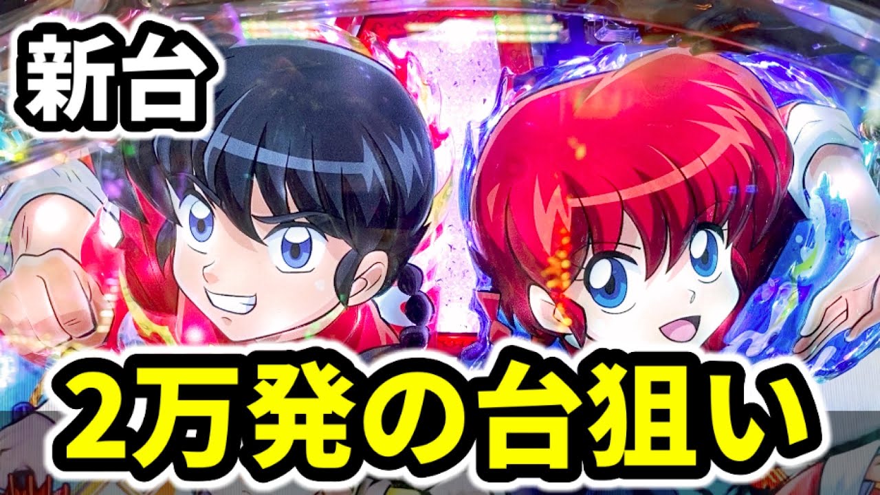 新台【らんま1/2】2万発出てる台ならもっと出る？《熱血格闘遊戯199Ver
