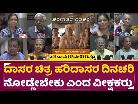 ದಾಸರ ಚಿತ್ರ ಹರಿದಾಸರ ದಿನಚರಿ ನೋಡ್ಲೇಬೇಕು ಎಂದ ವೀಕ್ಷಕರು |Haridasara Dinachari Review | Vidyabhushana |SStv ದಾಸರ ಚಿತ್ರ ಹರಿದಾಸರ ದಿನಚರಿ ನೋಡ್ಲೇಬೇಕು ಎಂದ ವೀಕ್ಷಕರು |Haridasara Dinachari Review | Vidyabhushana |SStv