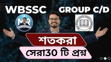 Percentage | WBSSC | GROUP C AND D  | BEST 30 QUESTIONS | #Arnab Sir