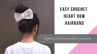 Crochet heart bow hairband ถักโครเชต์กิ๊บหนีบผมโบว์ใหญ่ ยางรัดผมโบว์ไหมพรม ถักง่ายขายได้ l AnyMimie