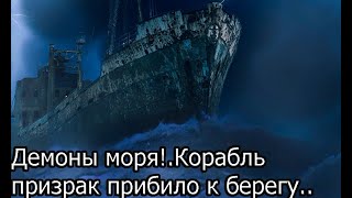 Демоны моря!.Корабль призрак прибило к берегу..