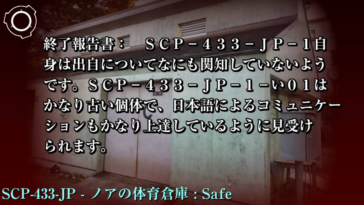 Scp財団機密データ Scp 434 Jp 人生は続く Youtube