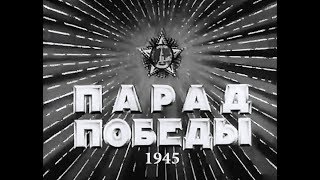 Парад Победы!