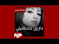 فنانة الأسبوع دارين حدشيتي فنانة الأسبوع دارين حدشيتي