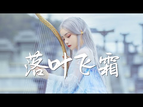 少司命 - 落叶飞霜【古风推荐】『动态歌词 / 完整高清音质 一首超好听的古风歌曲』Shao Si Ming - Fallen Leaves Flying Frost