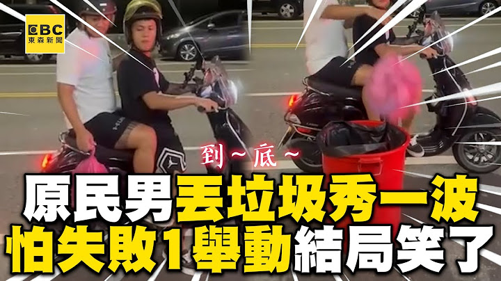 原民男雙載去丟垃圾！他瞄了又瞄下秒結局猜不到@cosmosviral