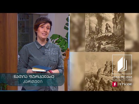 ქართული, VIII კლასი - შოთა რუსთაველი - ,,ვეფხისტყაოსანი“, თათბირები #ტელესკოლა