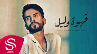 قهوة وليل - محمد القحطاني ( حصرياً ) 2021