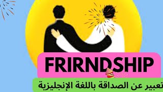 تعبير الصداقة باللغة الإنجليزية E ,  Friendship