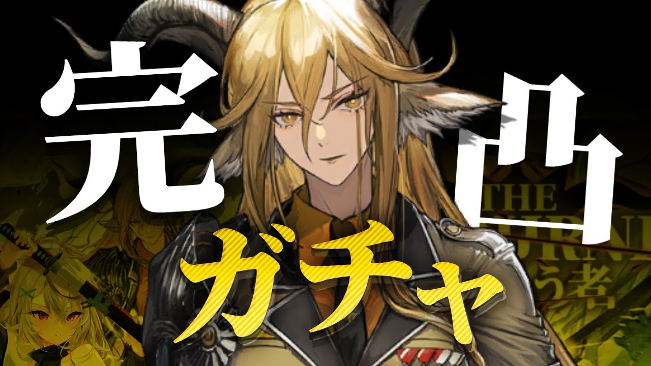 【完凸ガチャ】デーゲンブレヒャ～～～！！！【アークナイツ/Vtuber/春水レイ】