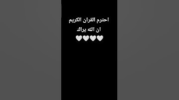 احترم القران الكريم ان الله يراك 🤍