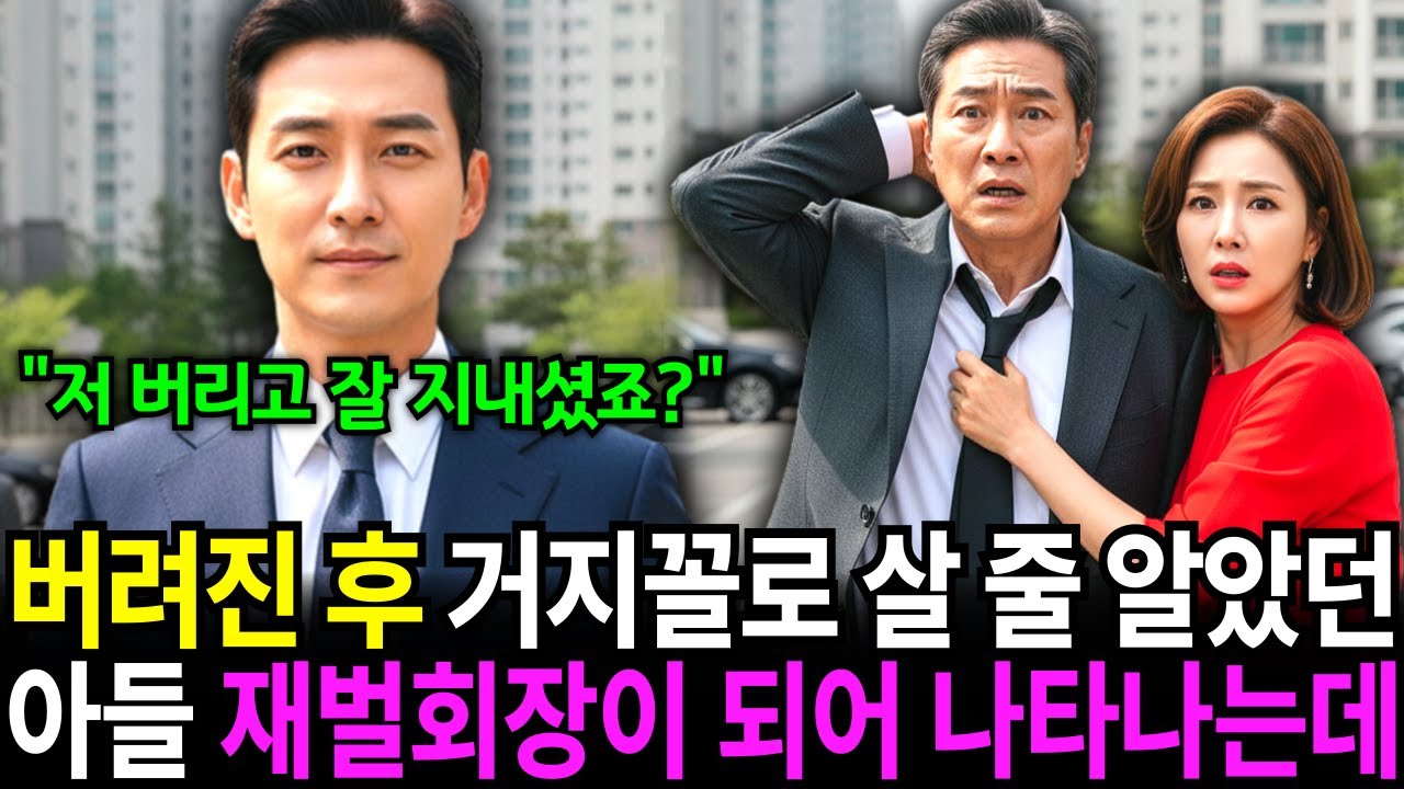 버려진 후 거지꼴로 살 줄 알았던 아들, 30년 후 백만장자 재벌회장 되어 고급 자동차에 경호받는거 보고 그대로 얼어붙었습니다