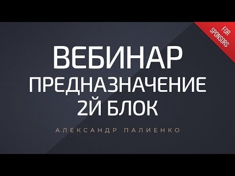 Вебинар «Предназначение» 2й блок. Александр Палиенко. - Вебинар «Предназначение» 2й блок. Александр Палиенко.