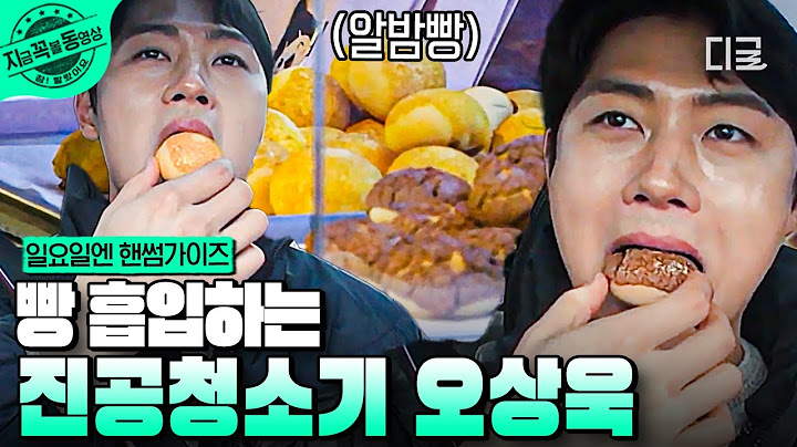 [#일요일엔핸썸가이즈] 오상욱은 빵을 찢어...💥 빵 별로 안 좋아하는 오상욱의 빵 삭제 먹방😋 | #지금꼭볼동영상