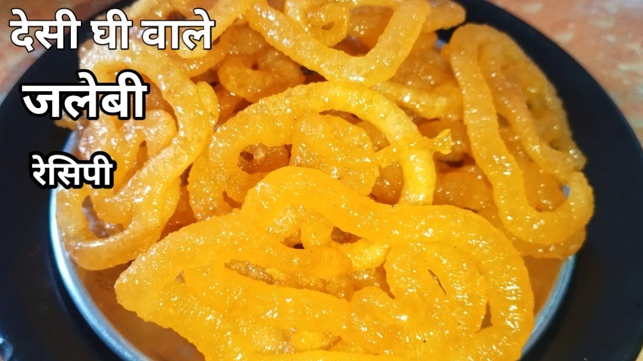 देसी घी वाले जलेबी रेसिपी हलवाई स्टाइल स्वाद से भरपूर | Jalebi ki recipe Desi Ghee wale | Jalebi