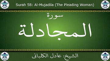 القرآن الكريم بصوت عادل الكلباني - سورة المجادلة