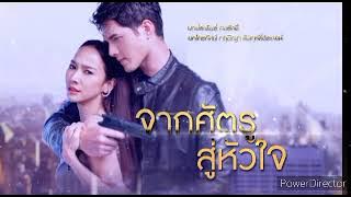 Jark Sadtroo Soo Hua Jai - Yêu phải kẻ thù OST