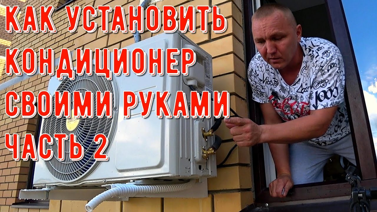 Как установить кондиционер своими руками Часть 2 - YouTube